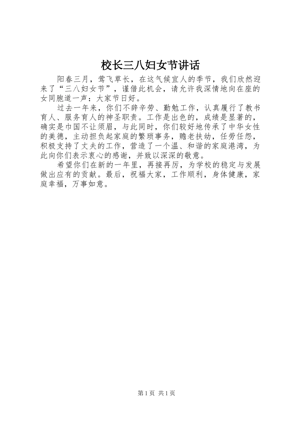 校长三八妇女节讲话发言_第1页
