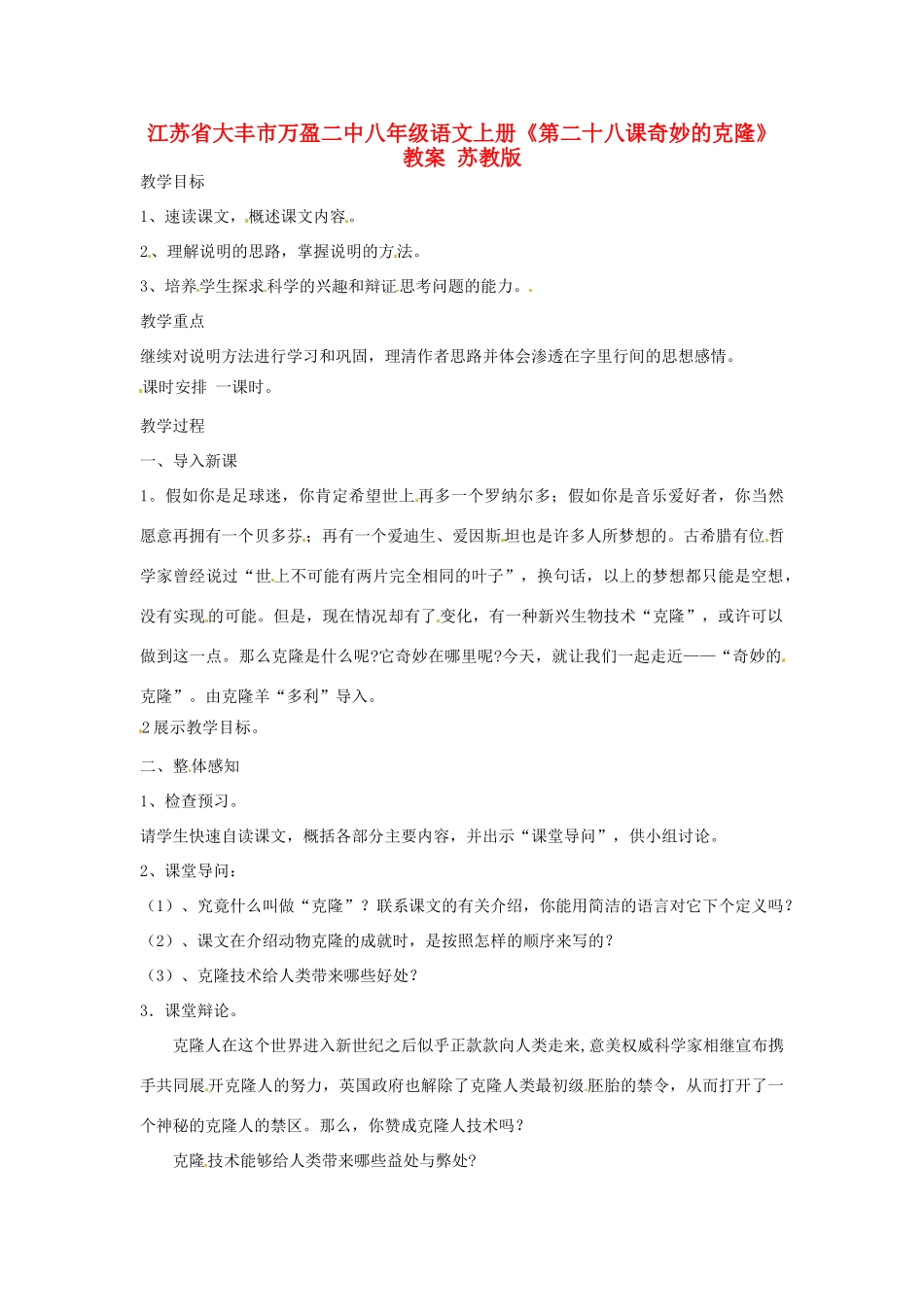 江苏省大丰市万盈二中八年级语文上册《第二十八课奇妙的克隆》教案 苏教版_第1页