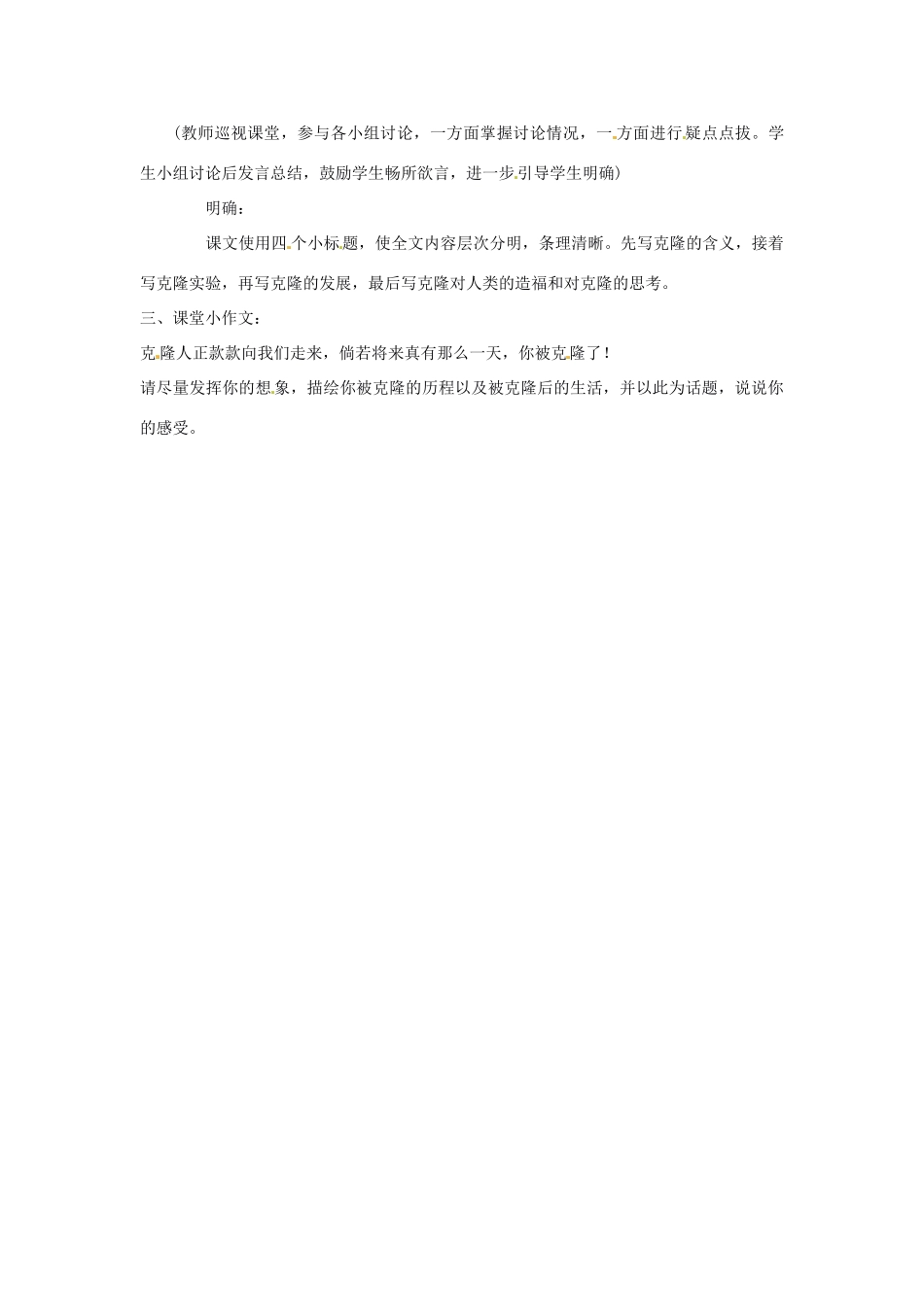 江苏省大丰市万盈二中八年级语文上册《第二十八课奇妙的克隆》教案 苏教版_第2页