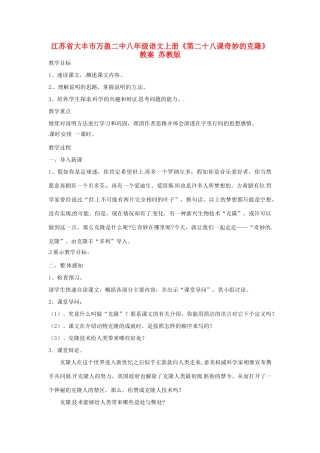 江苏省大丰市万盈二中八年级语文上册《第二十八课奇妙的克隆》教案 苏教版