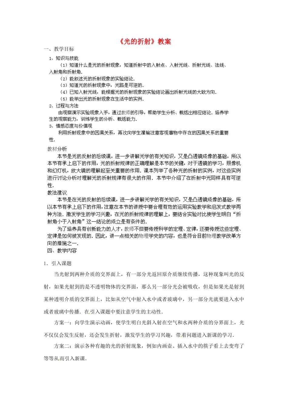 福建省泉州晋江市潘径中学八年级物理上册《光的折射》教案 新人教版_第1页