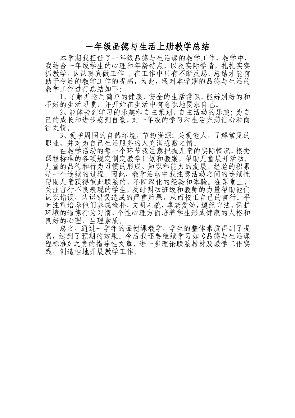 一年级品德与生活上册教学总结_第1页