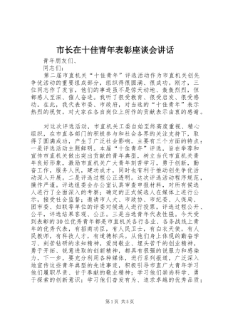 市长在十佳青年表彰座谈会讲话发言