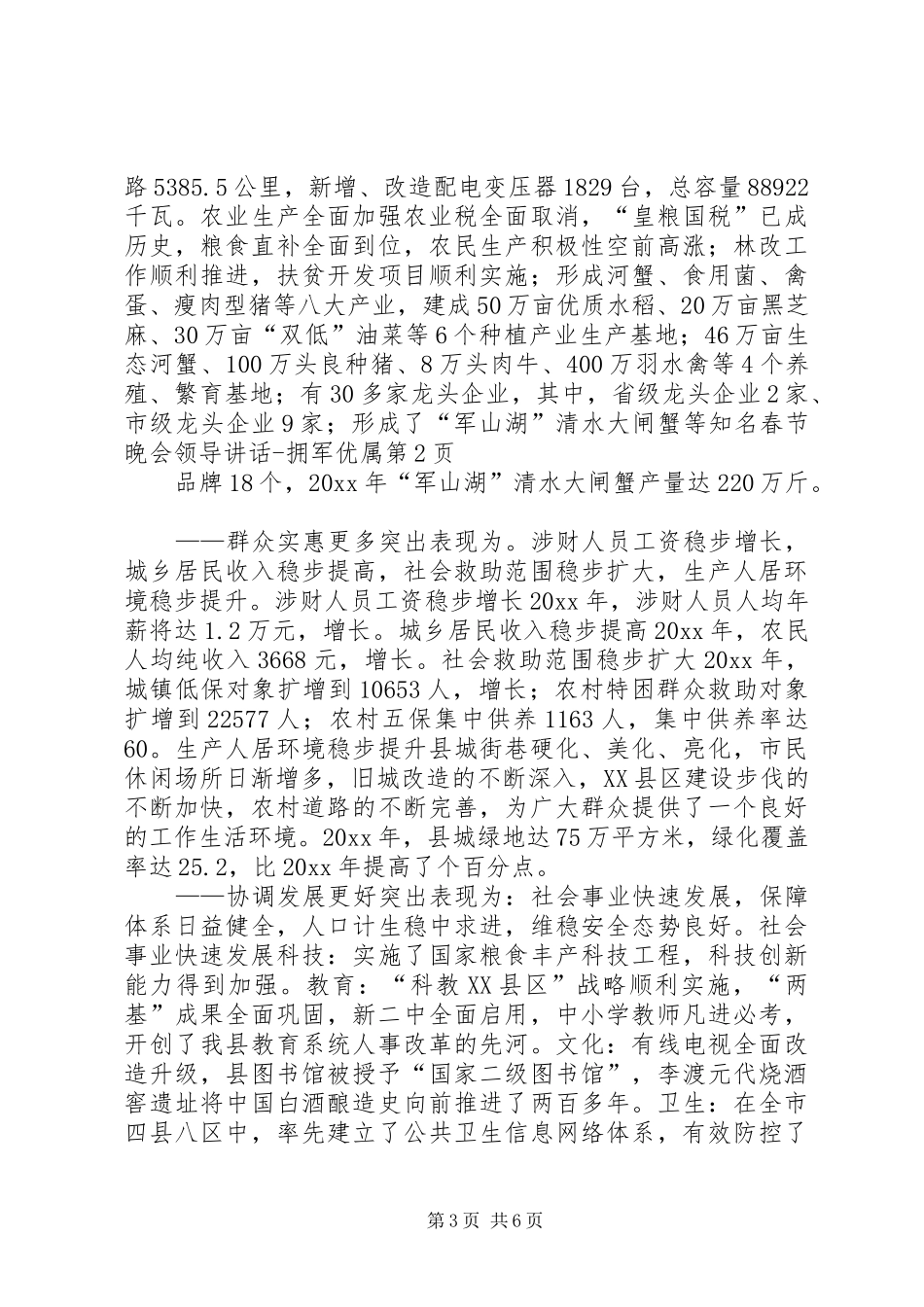 春节晚会领导讲话发言拥军优属_第3页