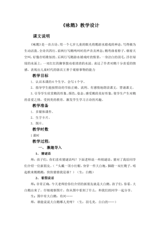 《咏鹅》教案