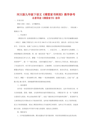 九年级语文下《傅雷家书两则》教学参考河大版
