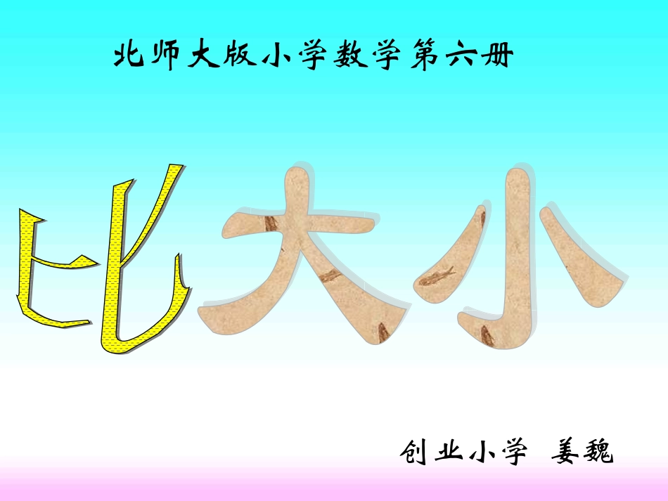 《比大小》教学课件姜魏_第1页