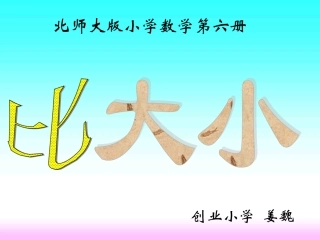 《比大小》教学课件姜魏