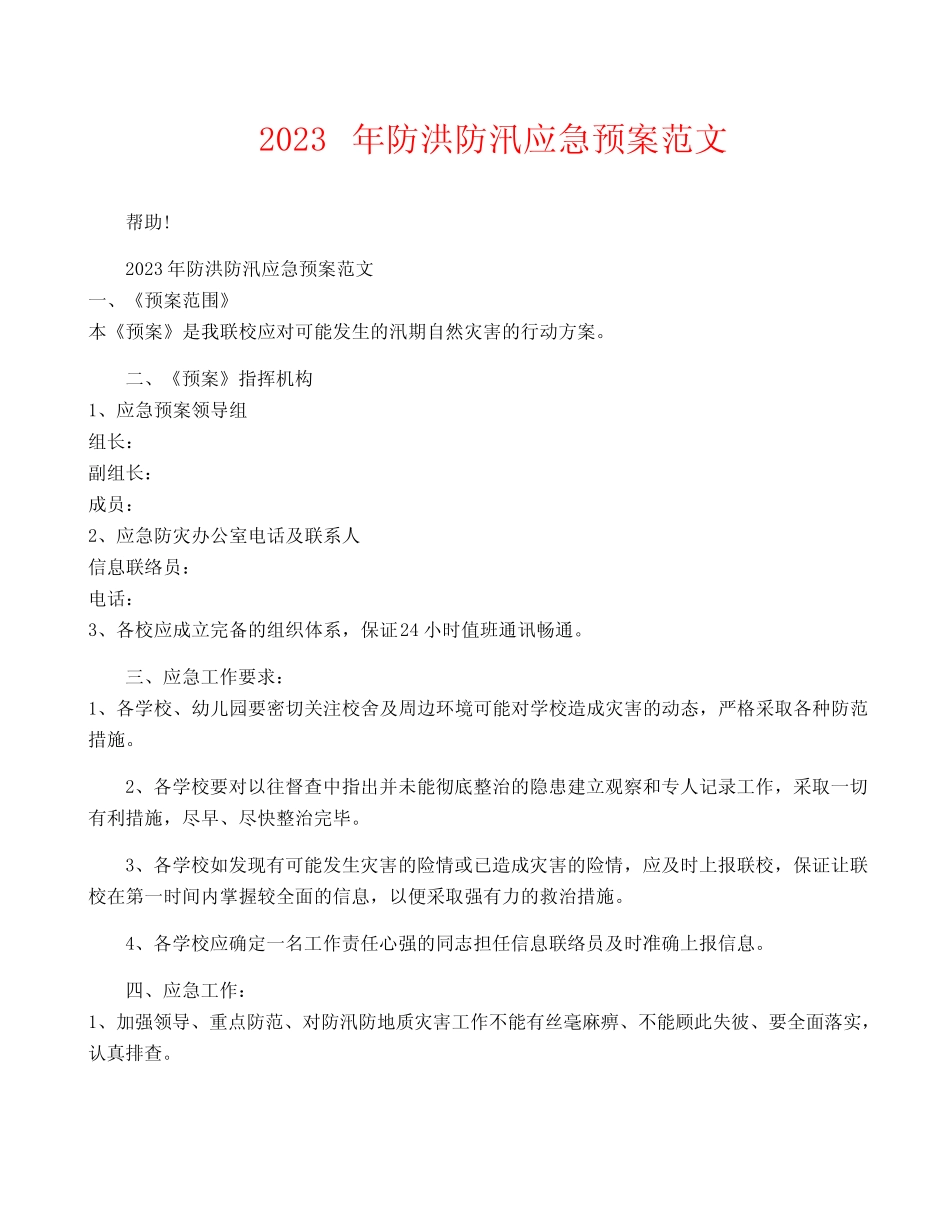 2023年防洪防汛应急预案范文_第1页