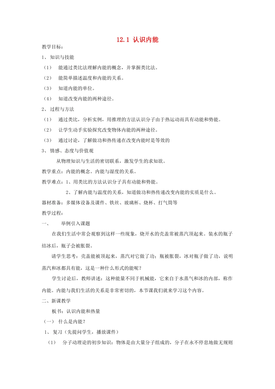 秋九年级物理上册 12.1《认识内能》教案2 粤教沪版-粤教沪版初中九年级上册物理教案_第1页