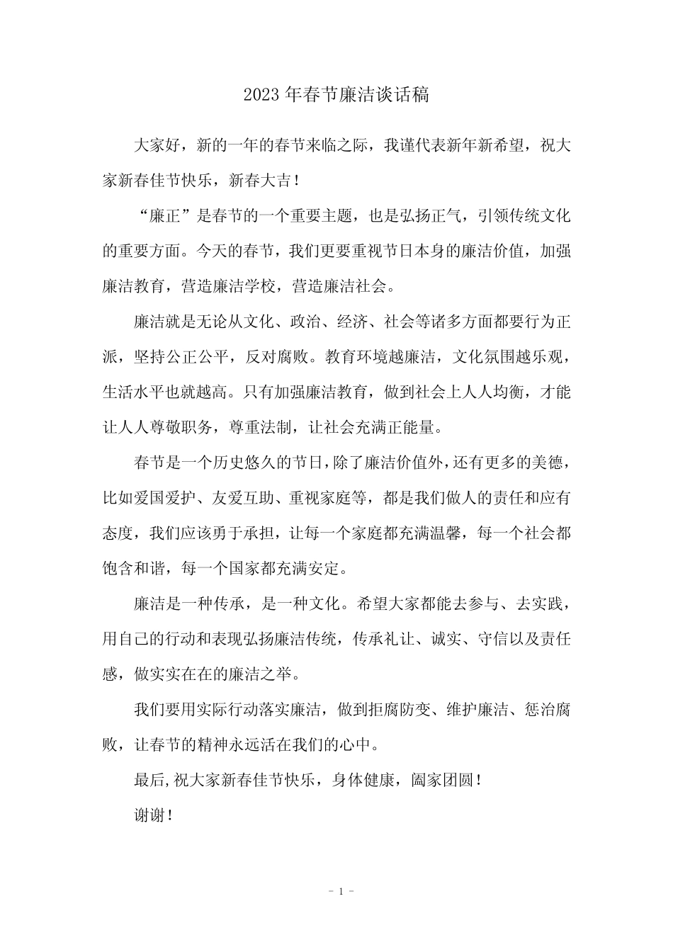 2023年春节廉洁谈话稿_第1页