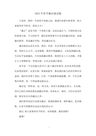 2023年春节廉洁谈话稿
