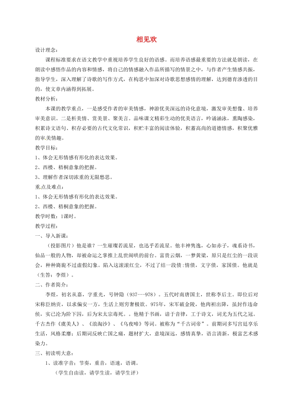 江苏省无锡市九年级语文下册 第五单元 诵读欣赏 相见欢教案 苏教版_第1页