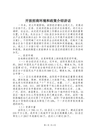 开放招商环境和政策介绍讲话发言