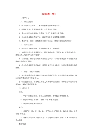 金识源秋九年级语文上册 第一单元 1《沁园春 雪》教案 鲁教版五四制-鲁教版五四制初中九年级上册语文教案