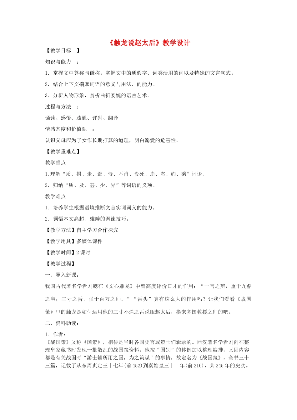 九年级语文下册《触龙说赵太后》教学设计 鲁教版五四制-鲁教版五四制初中九年级下册语文教案_第1页