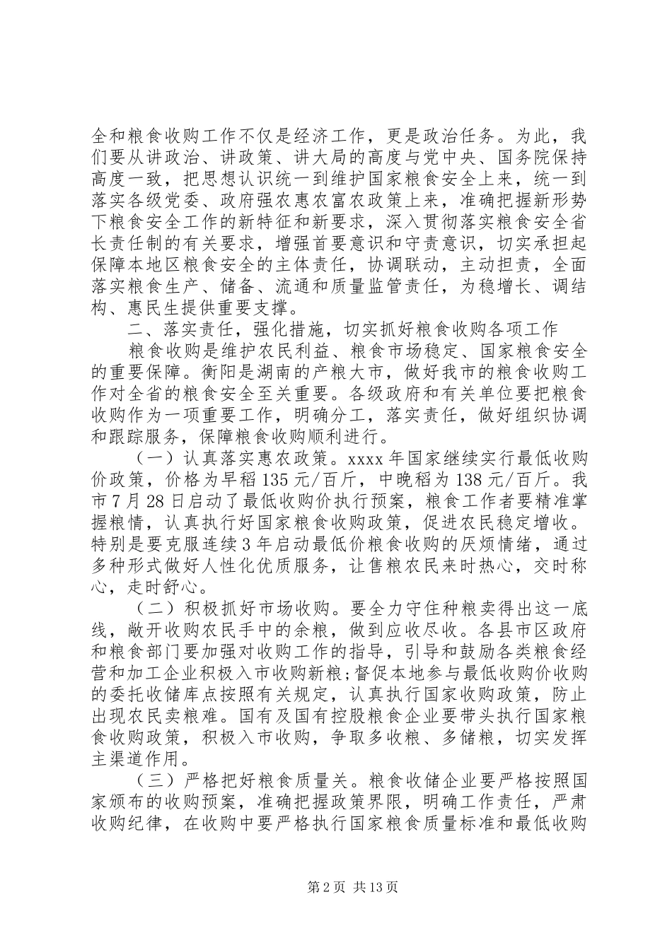粮食收购会议讲话发言_第2页
