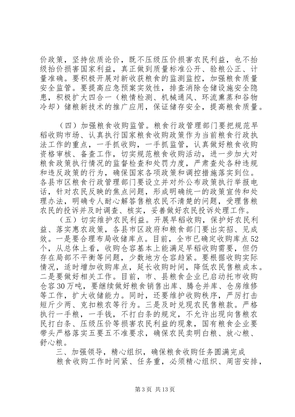 粮食收购会议讲话发言_第3页