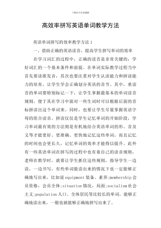 高效率拼写英语单词教学方法