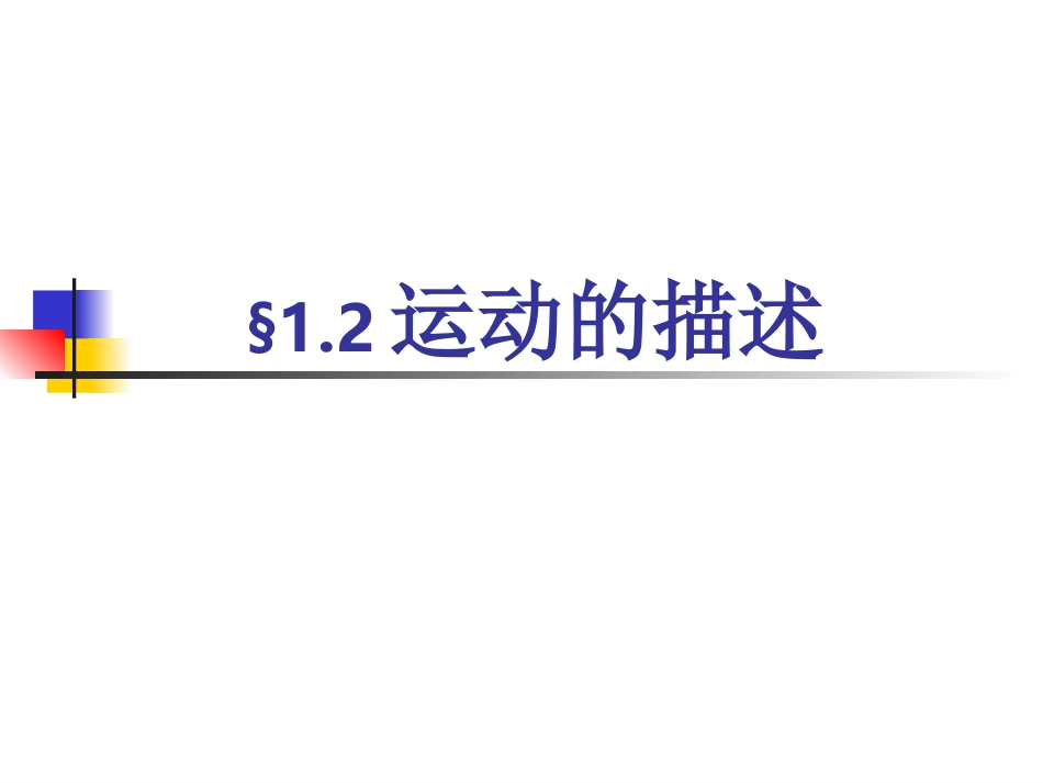 八年级物理《运动的描述》标准版PPT课件_第1页