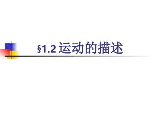 八年级物理《运动的描述》标准版PPT课件