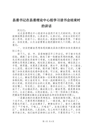 县委书记在县委理论中心组学习读书会结束时的讲话发言