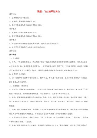 江苏省沭阳县广宇学校九年级语文《飞红滴翠记黄山》教案 人教新课标