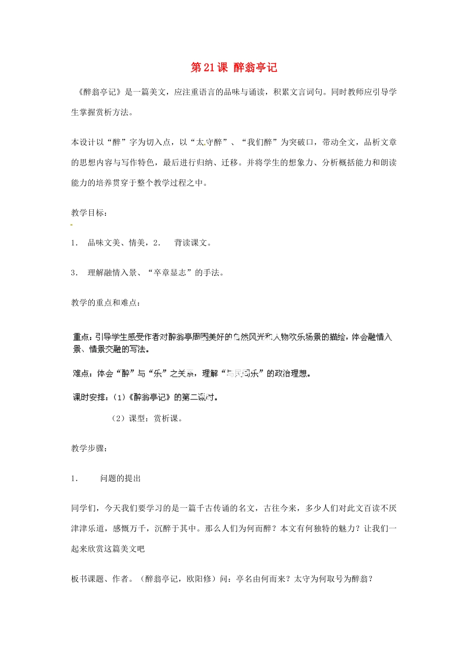 湖南省双峰县花门镇第一中学九年级语文上册 第21课 醉翁亭记教案 苏教版_第1页