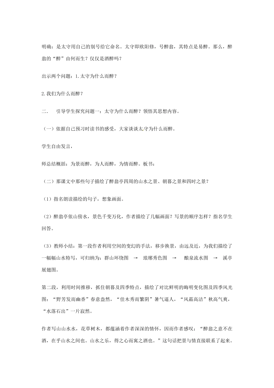 湖南省双峰县花门镇第一中学九年级语文上册 第21课 醉翁亭记教案 苏教版_第2页