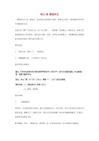 湖南省双峰县花门镇第一中学九年级语文上册 第21课 醉翁亭记教案 苏教版