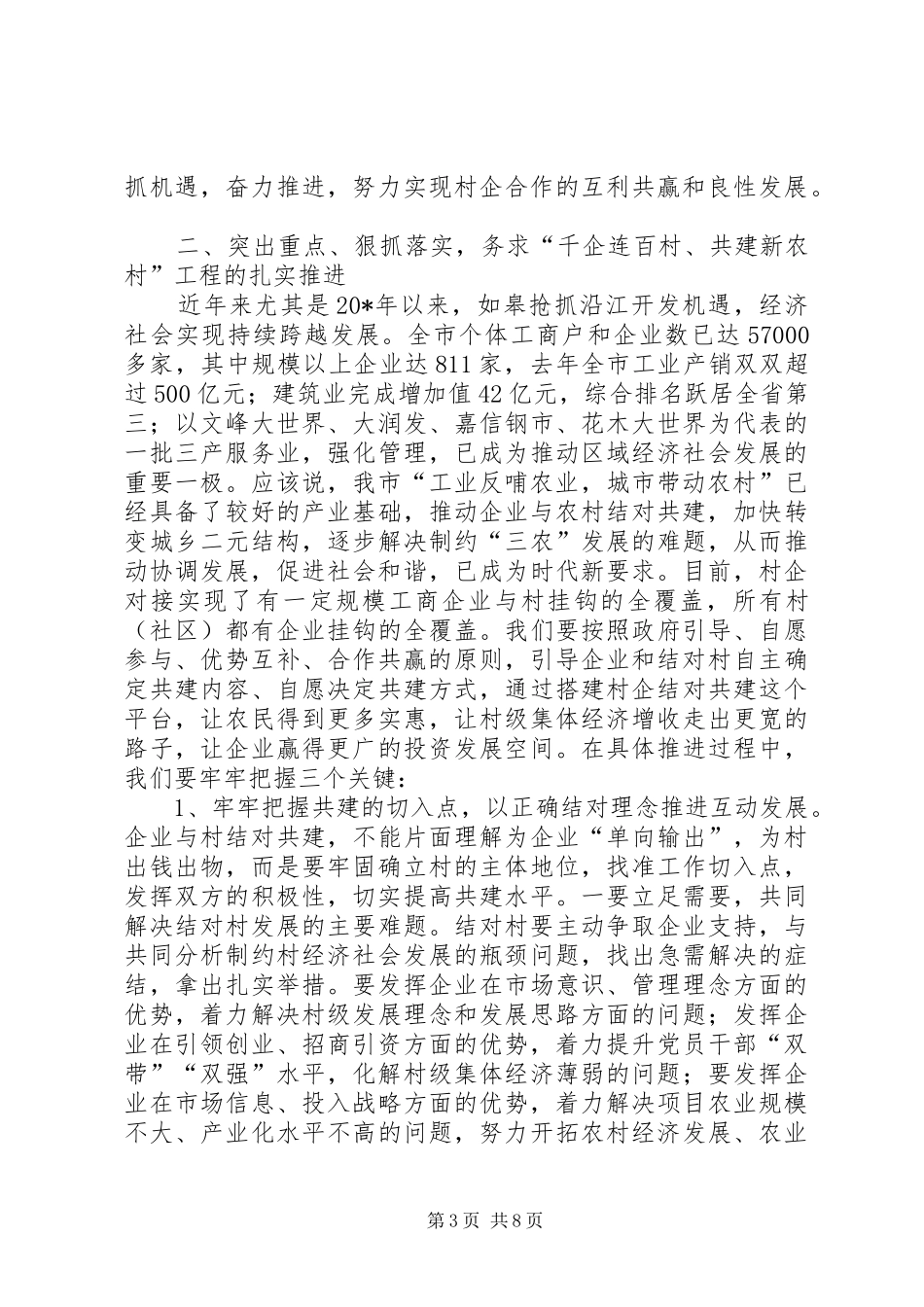 村企结对建设工作会议讲话发言_第3页
