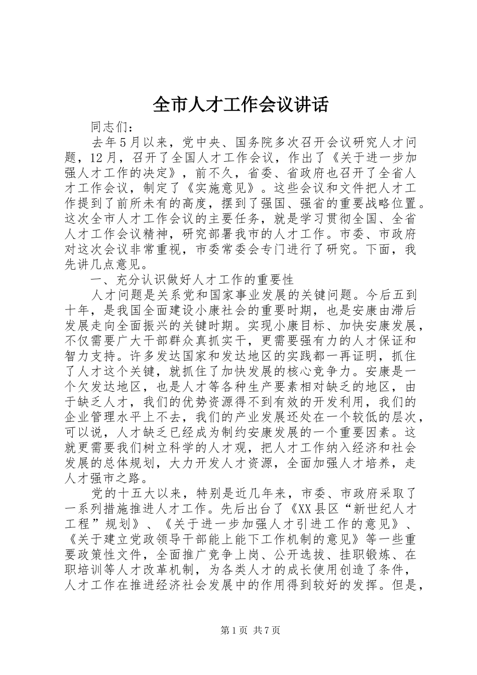 全市人才工作会议讲话发言_第1页