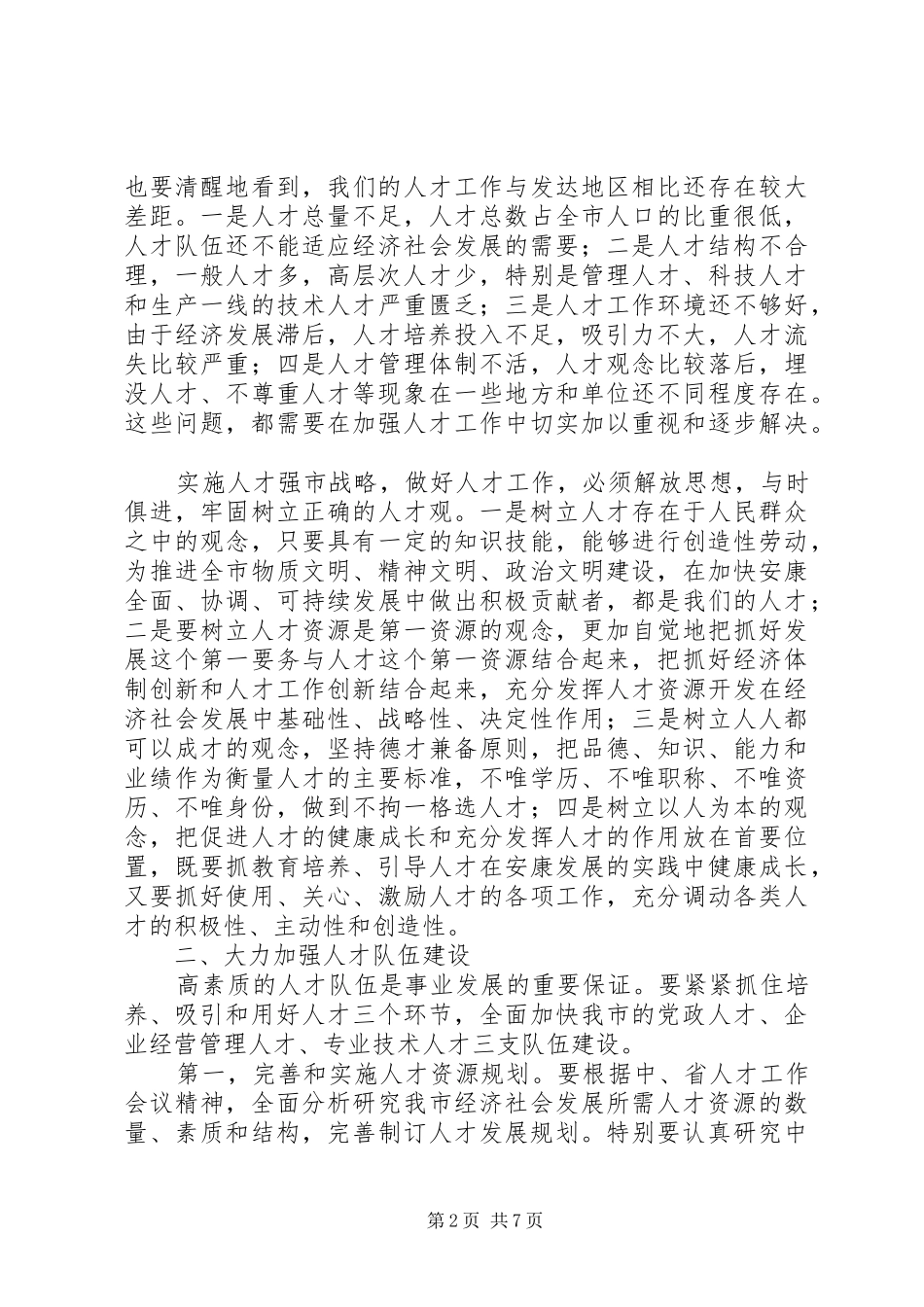 全市人才工作会议讲话发言_第2页