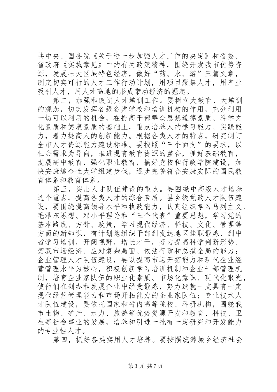 全市人才工作会议讲话发言_第3页