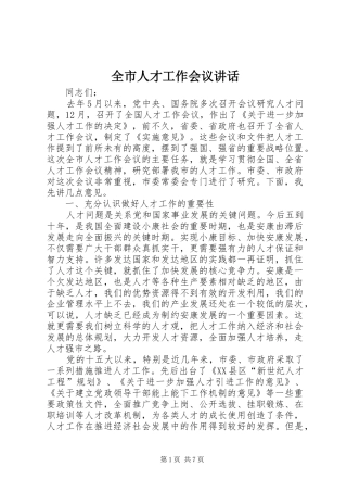 全市人才工作会议讲话发言