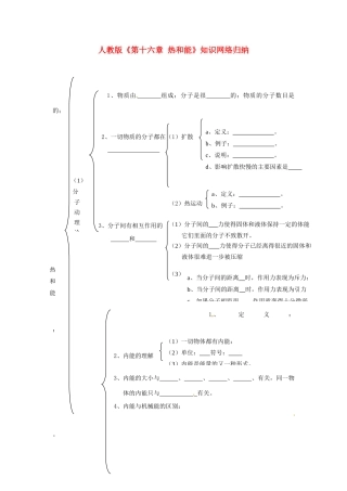 物理：人教新课标九年级 第十六章热和能（教案）2