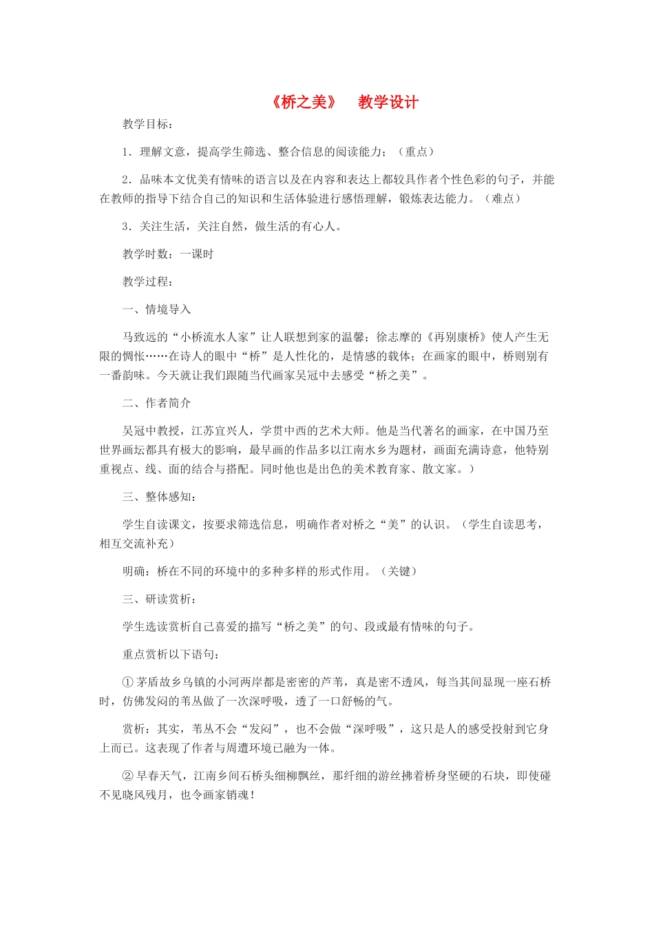 河北省西八里中学八年级语文上册 《桥之美》 教学设计 人教新课标版_第1页
