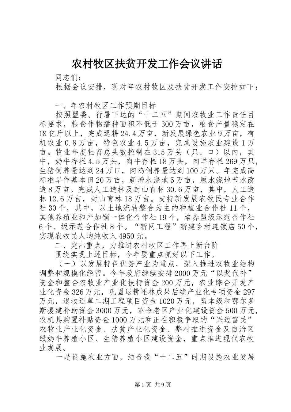 农村牧区扶贫开发工作会议讲话发言_第1页