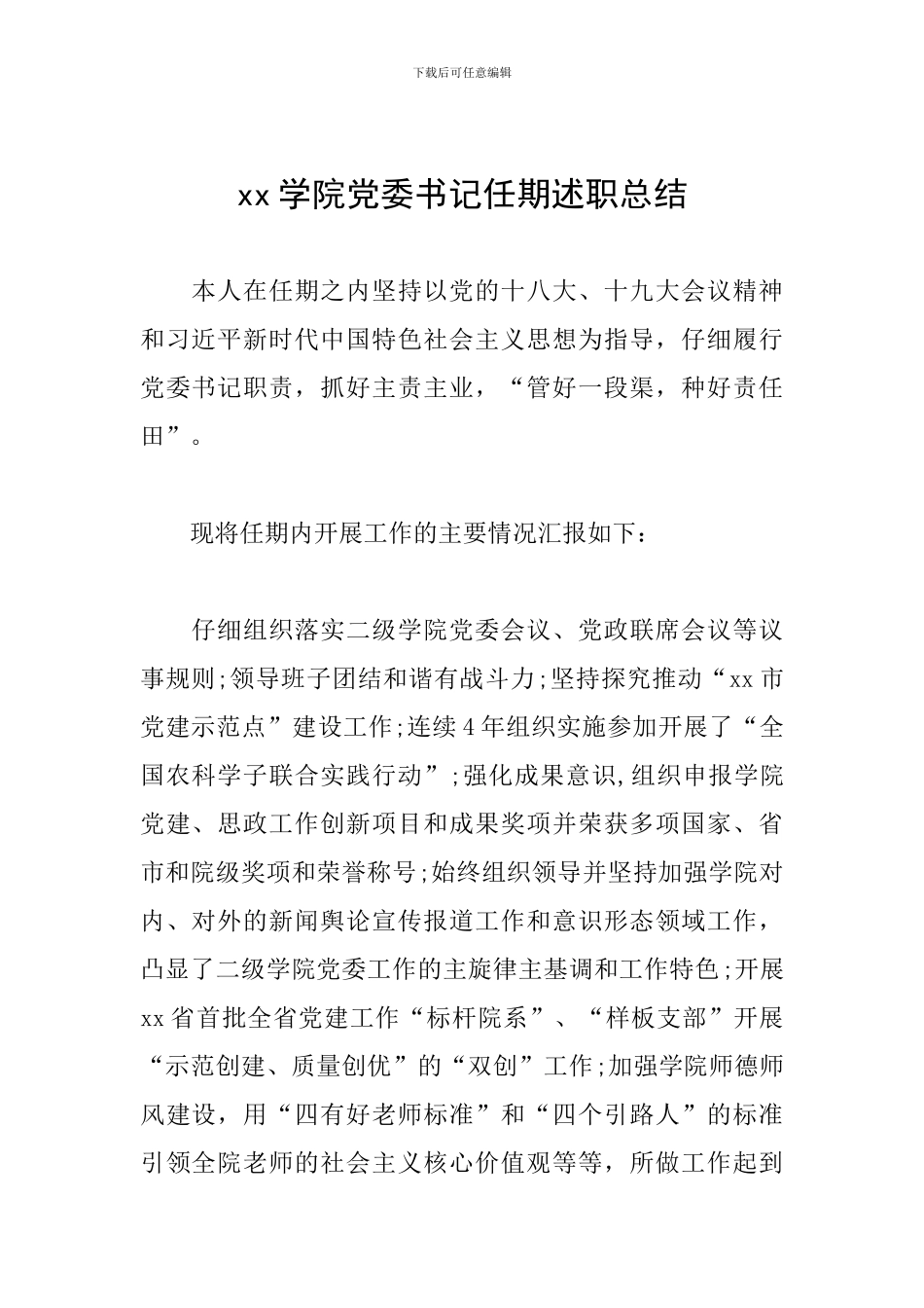 xx学院党委书记任期述职总结_第1页
