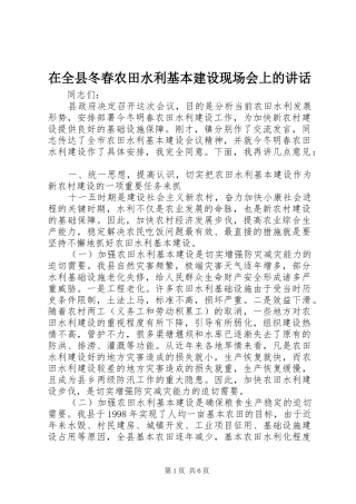 在全县冬春农田水利基本建设现场会上的讲话发言