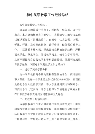 初中英语教学工作经验总结