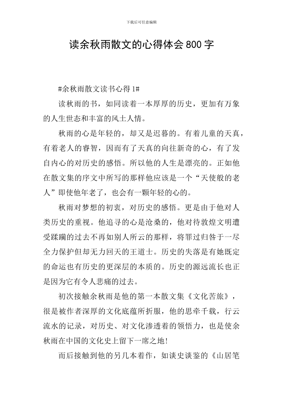 读余秋雨散文的心得体会800字_第1页