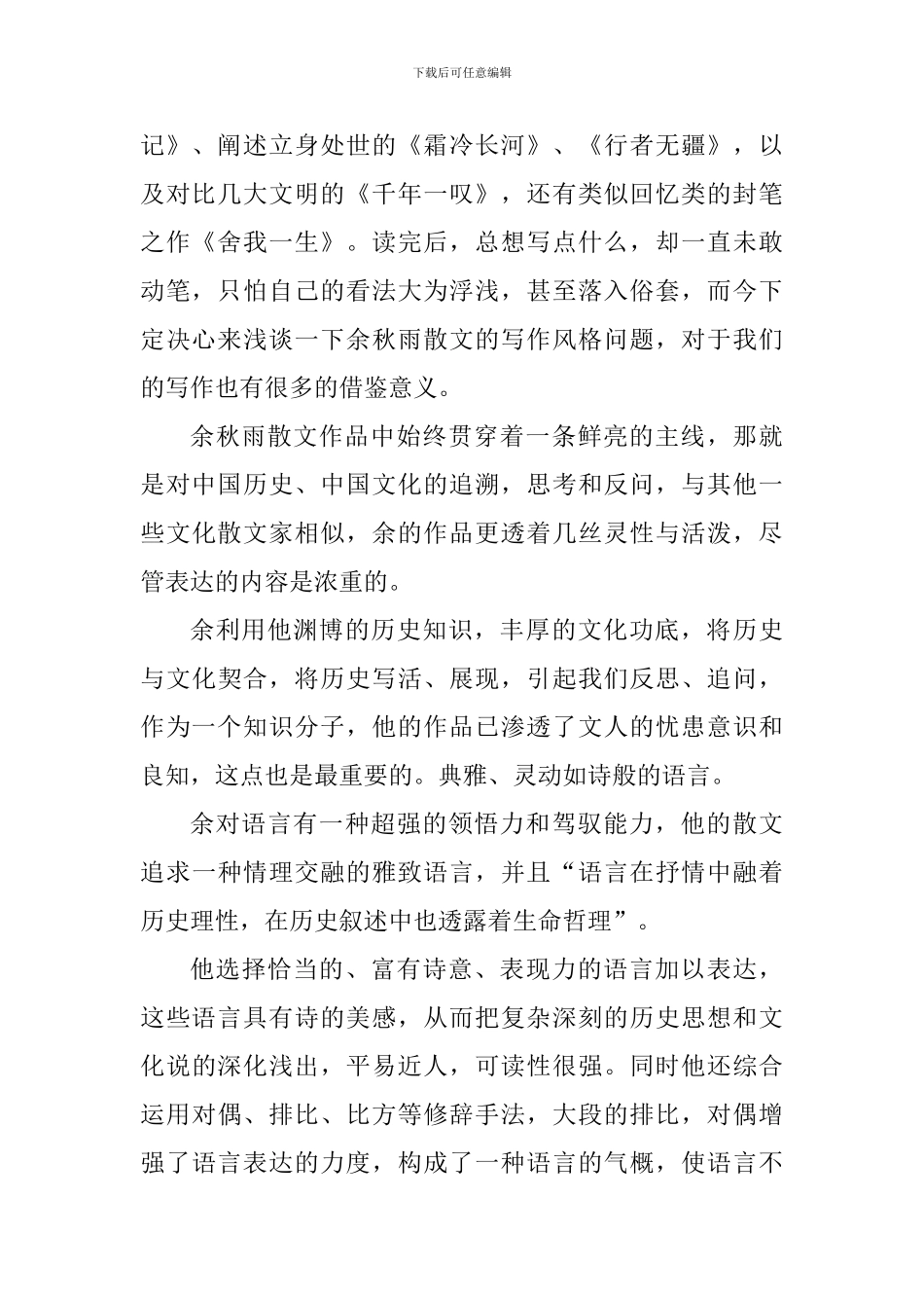 读余秋雨散文的心得体会800字_第2页