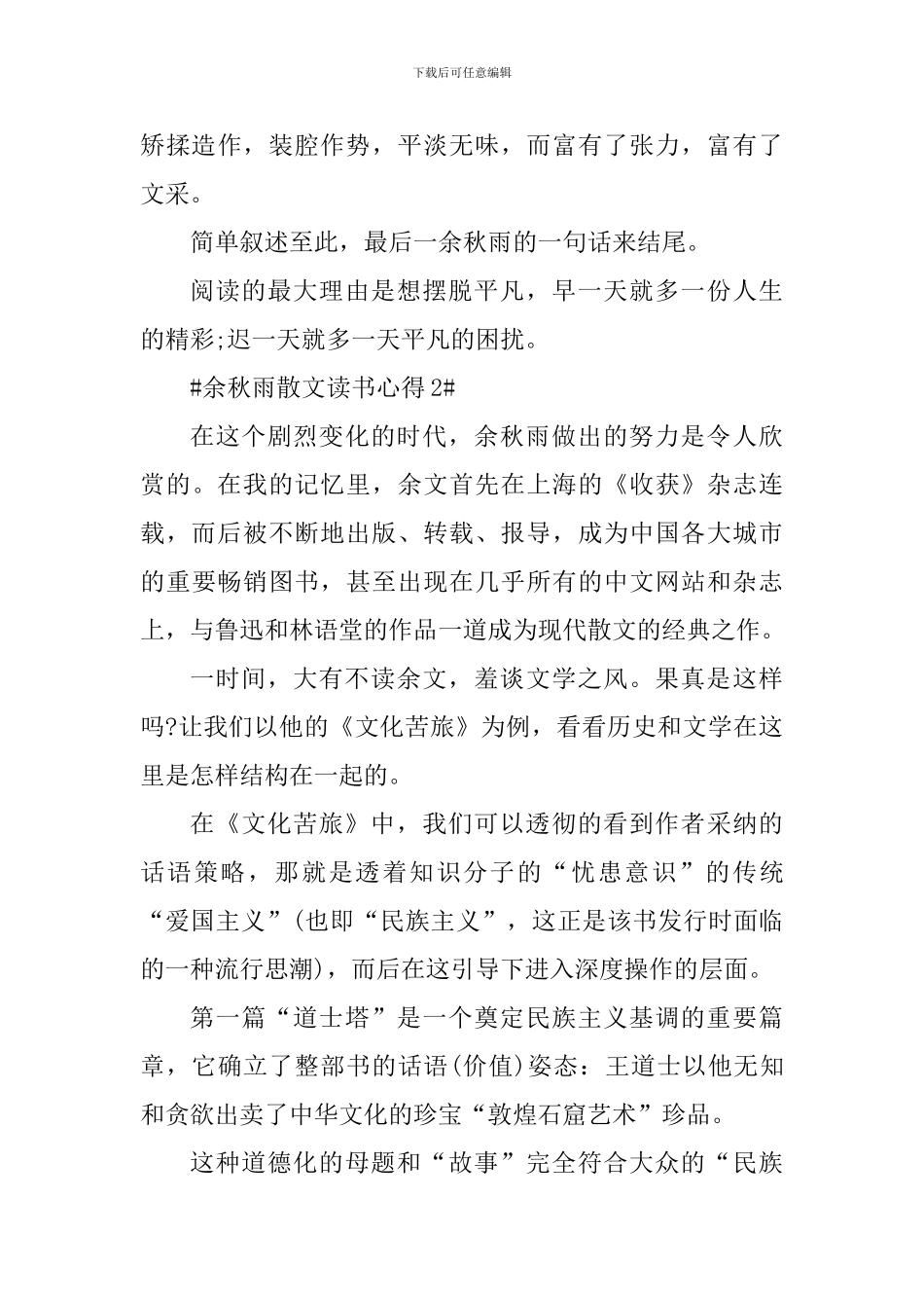 读余秋雨散文的心得体会800字_第3页