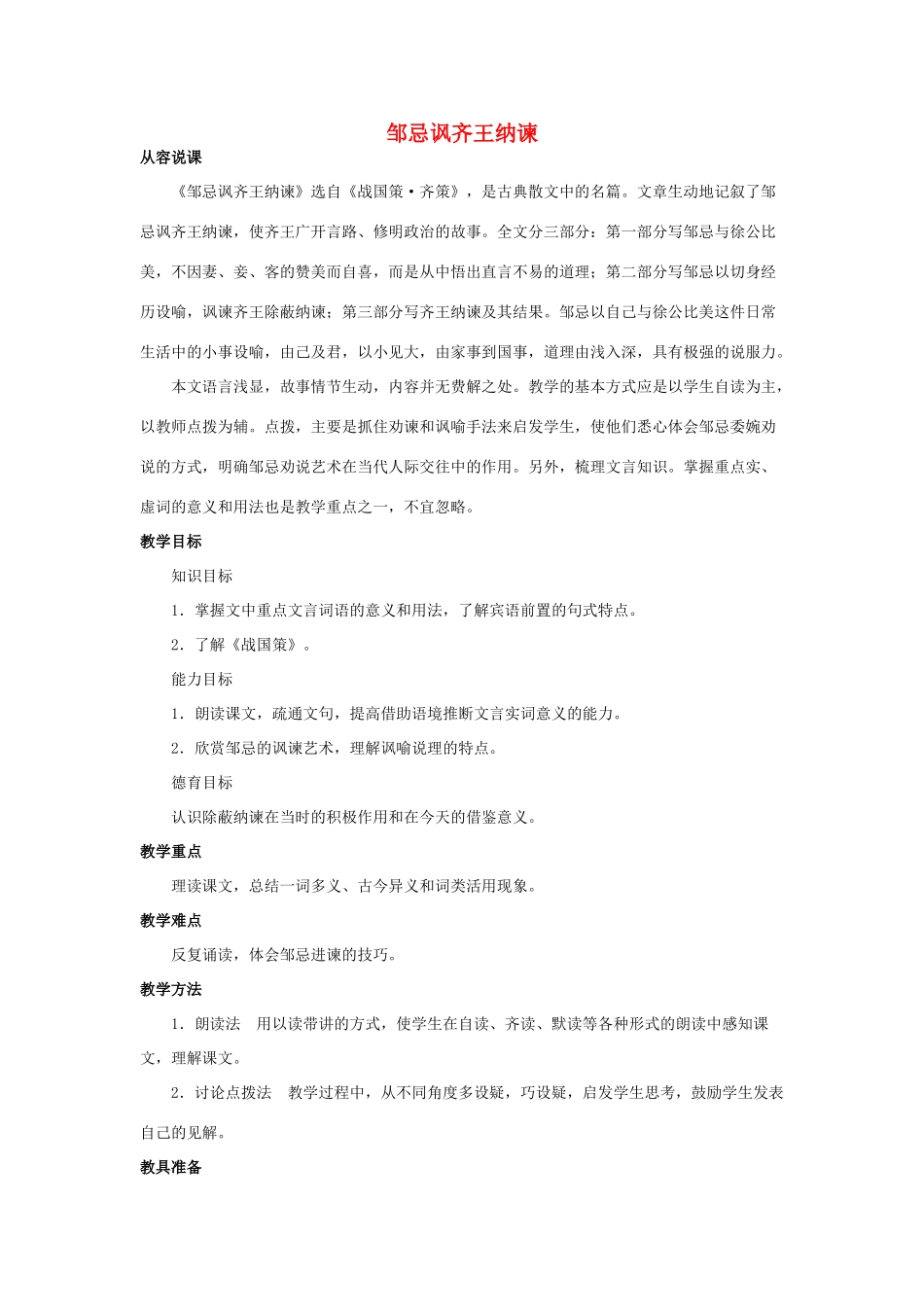 九年级语文下：第14课《邹忌讽齐王纳谏》说课稿苏教版_第1页