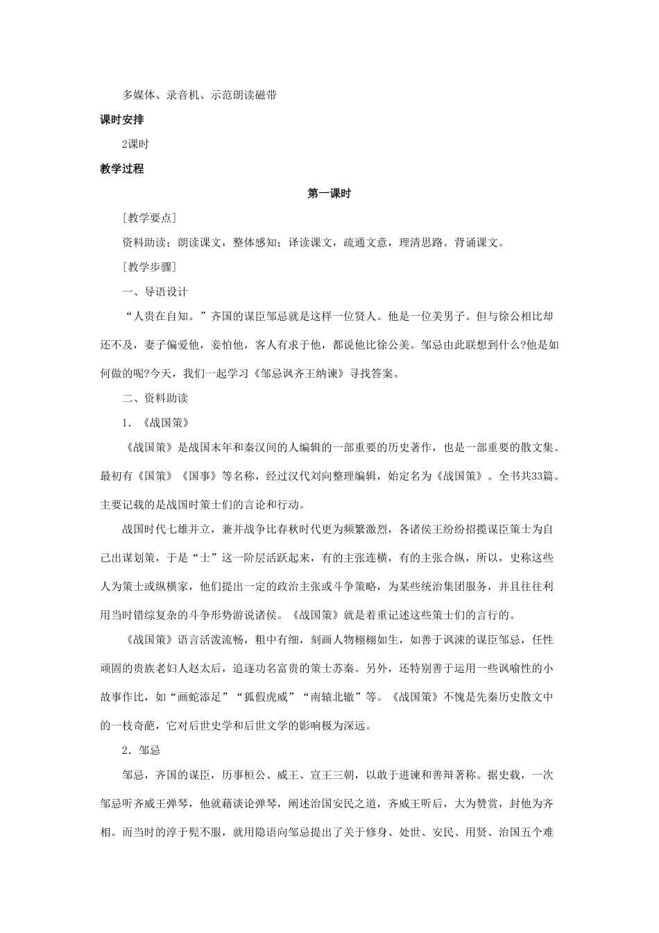 九年级语文下：第14课《邹忌讽齐王纳谏》说课稿苏教版_第2页