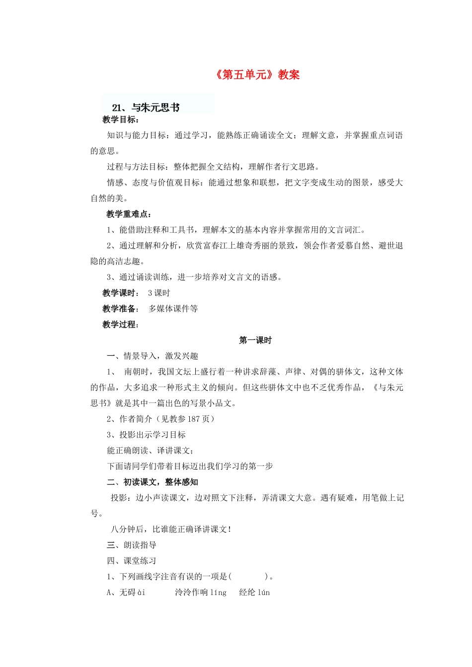 湖北省随州市洛阳镇中心学校八年级语文上册《第五单元》教案 新人教版_第1页