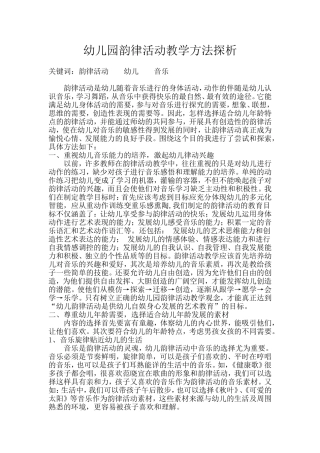 幼儿园韵律活动教学方法探析