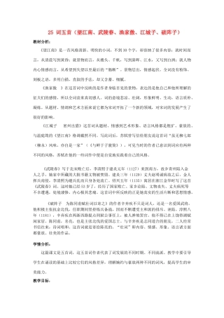 九年级语文上册 《词五首》教学设计 人教新课标版
