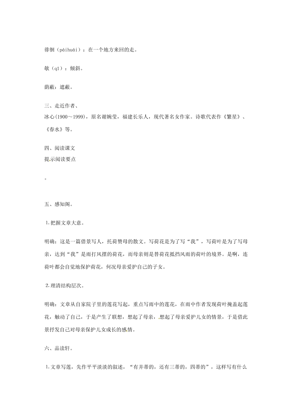 新疆石河子市七年级语文上册《荷叶母亲》教案 新人教版_第3页
